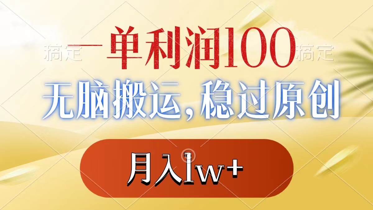 一单利润100+，无脑搬运，稳过原创，月入1w+-点点短视频网