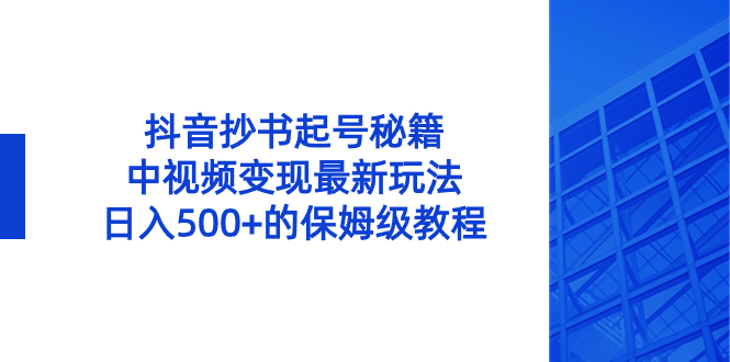 抖音抄书起号秘籍，中视频变现最新玩法，日入500+的保姆级教程！-点点短视频网