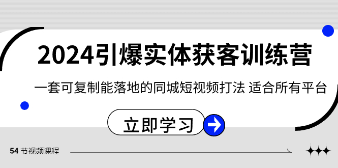 2024·引爆实体获客训练营 一套可复制能落地的同城短视频打法 适合所有平台-点点短视频网