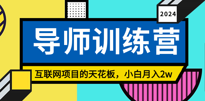 《导师训练营》互联网项目的天花板，小白月入2w-点点短视频网