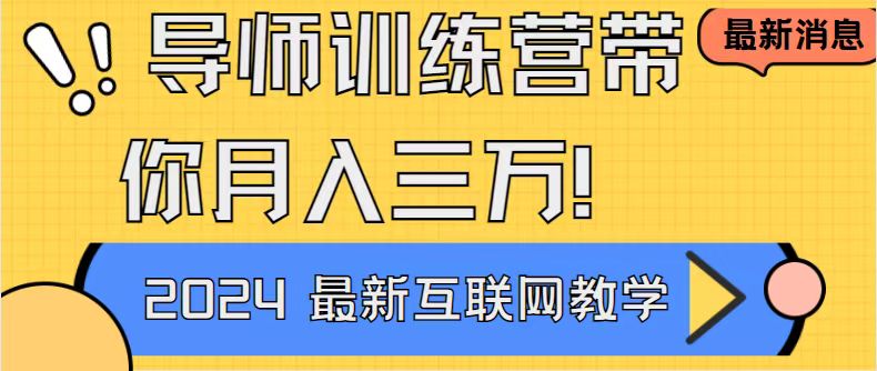 导师训练营互联网最牛逼的项目没有之一，新手小白必学，月入2万+轻轻松…-点点短视频网