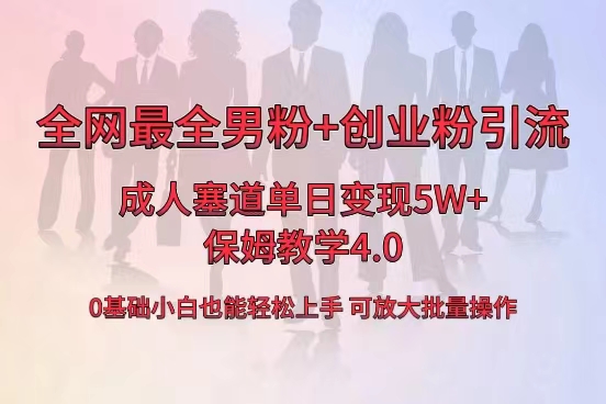 全网首发成人用品单日卖货5W+，最全男粉+创业粉引流玩法，小白也能轻松… -点点短视频网