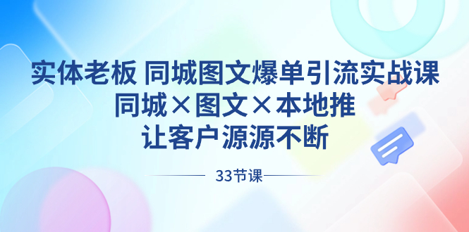 实体老板 同城图文爆单引流实战课，同城×图文×本地推，让客户源源不断-点点短视频网