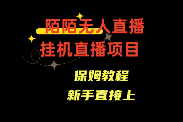 陌陌无人直播，通道人数少，新手容易上手-点点短视频网