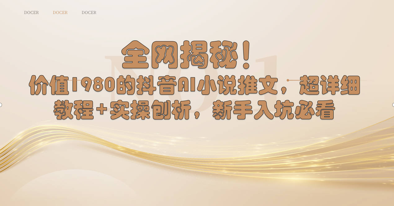 全网揭秘！抖音AI小说推文，超详细教程+实操刨析，新手入坑必看-点点短视频网