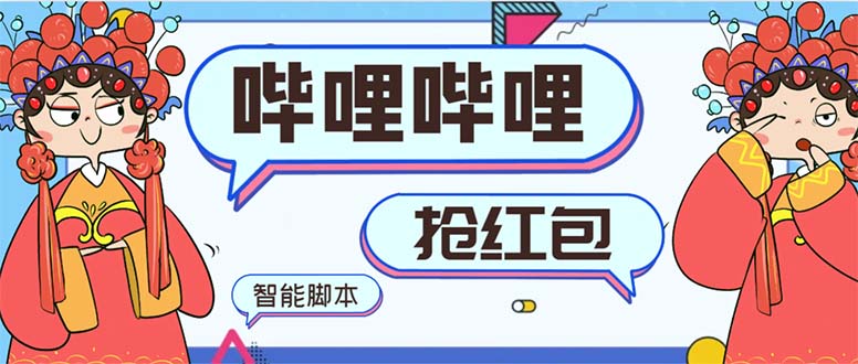 最新哔哩哔哩AI智能抢红包脚本，单机单号一天5-50+【智能脚本+使用教程】-点点短视频网