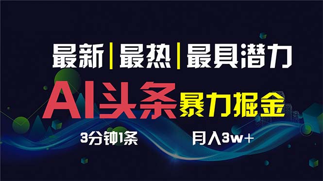 AI撸头条3天必起号，超简单3分钟1条，一键多渠道分发，复制粘贴保守月入1W+-点点短视频网