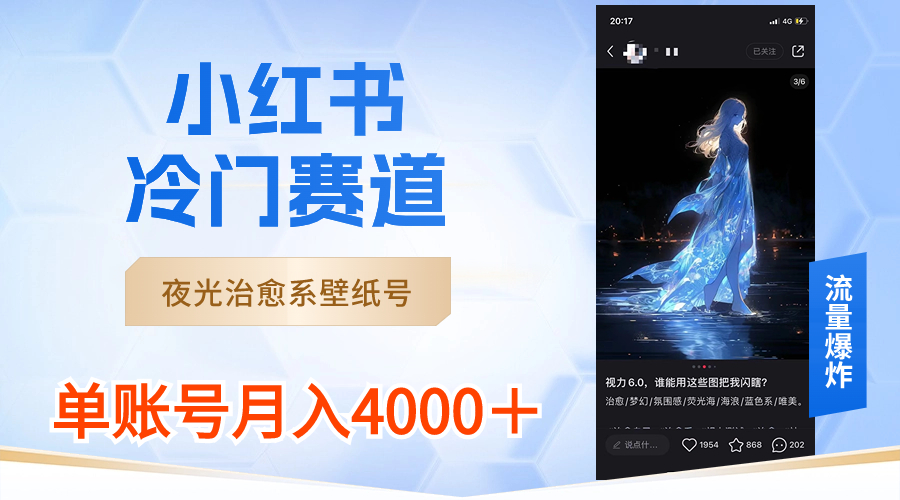 小红书冷门赛道，夜光治愈系壁纸号，单号月入4000＋-点点短视频网