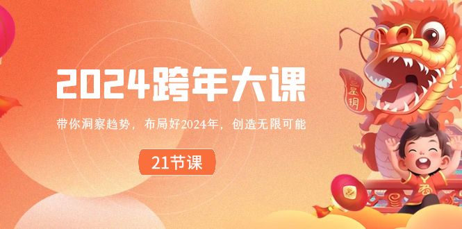 2024 跨年大课，带你洞察趋势，布局好2024年，创造无限可能-点点短视频网