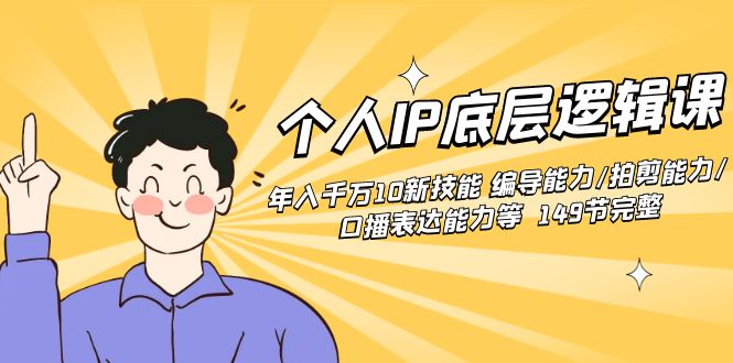 个人IP底层逻辑课：年入千万10新技能 编导能力/拍剪能力/口播表达能力等…-点点短视频网