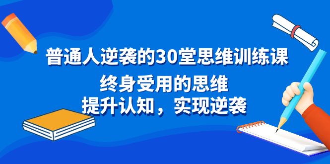 普通人逆袭的30堂思维训练课，终身受用的思维，提升认知，实现逆袭-点点短视频网