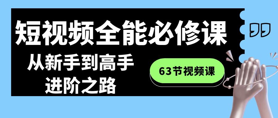 短视频-全能必修课程：从新手到高手进阶之路（63节视频课）-点点短视频网