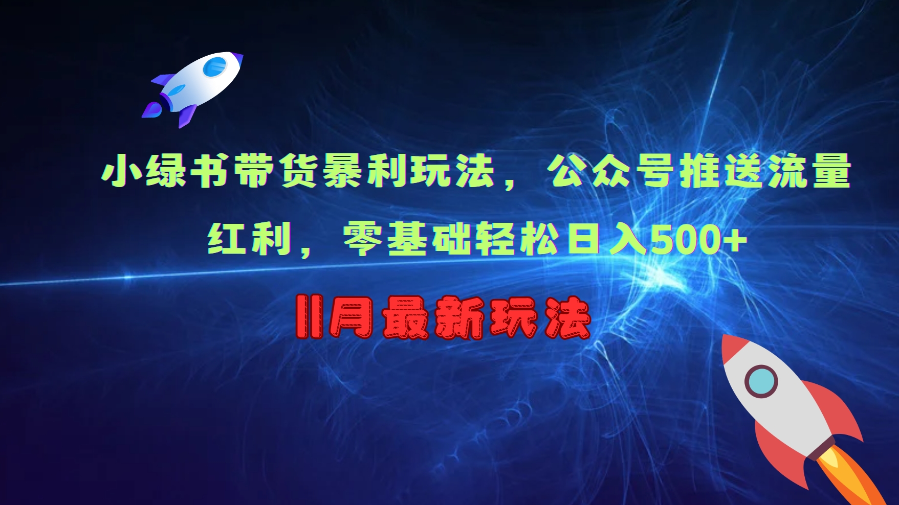 小绿书带货暴利玩法，公众号推送流量红利，零基础轻松日入500+-点点短视频网