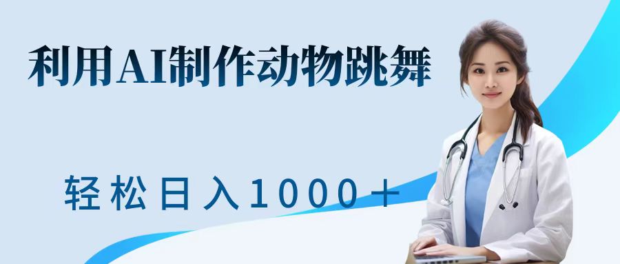 利用ai制作动物跳舞短视频，引爆全网，一键生成视频，轻松日入1000＋+-点点短视频网