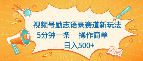 视频号励志语录赛道新玩法，5分钟一条，操作简单，日入500+-点点短视频网