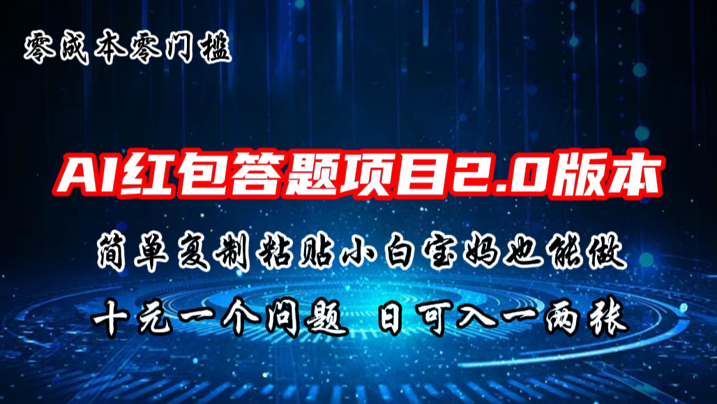 AI红包答题项目，简单复制粘贴有手就行，十元一题，日入一两张-点点短视频网
