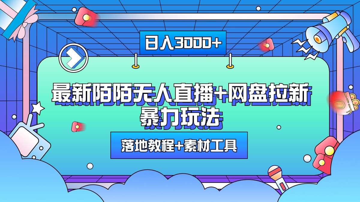 最新陌陌无人直播+网盘拉新暴力玩法，日入3000+，附带落地教程+素材工具-点点短视频网