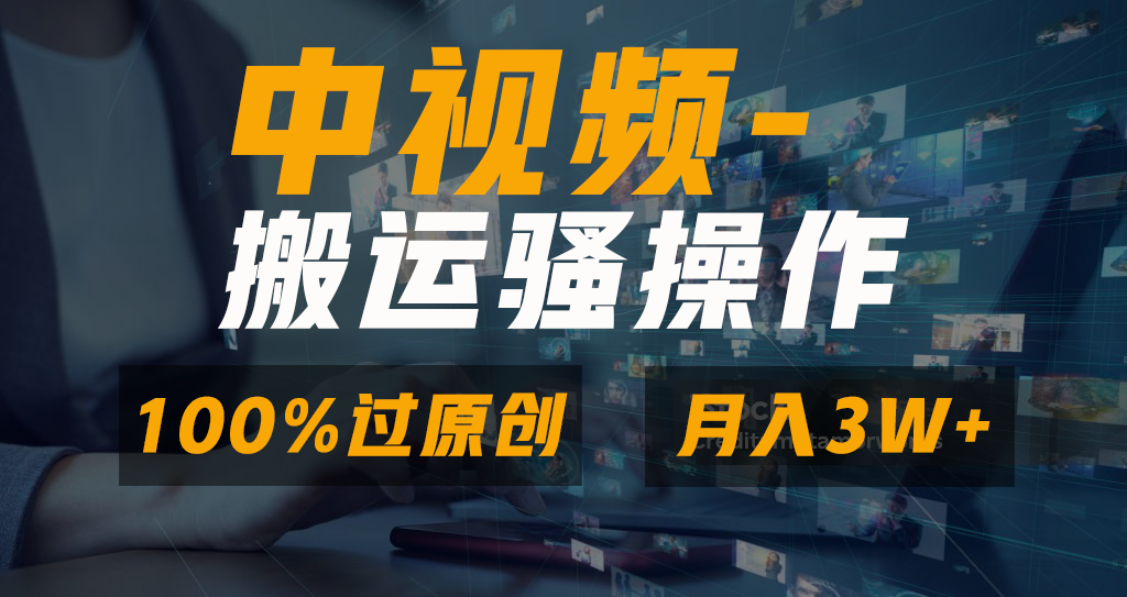 中视频搬运骚操作，双重去重100%原创视频，一键分发多平台变现，新手小白无脑操作，轻松日入1000+-点点短视频网