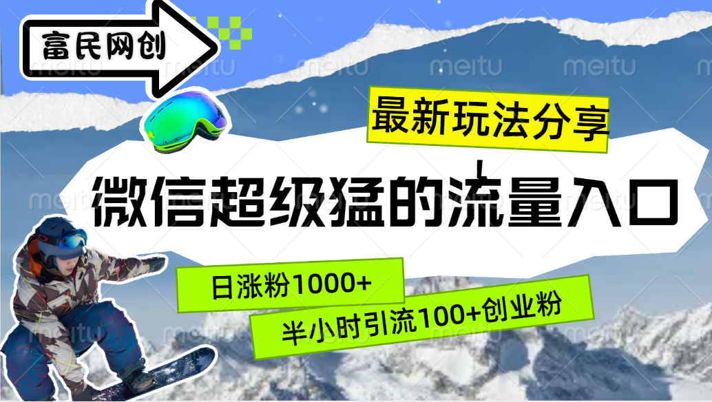最新玩法分享！微信最猛的流量入口，半小时引流100+创业粉！！-点点短视频网