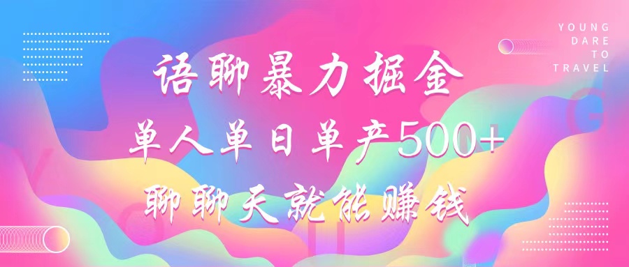 语聊暴力掘金，聊聊天就能赚钱，单人单日单产500+，小白也能无脑做，-点点短视频网