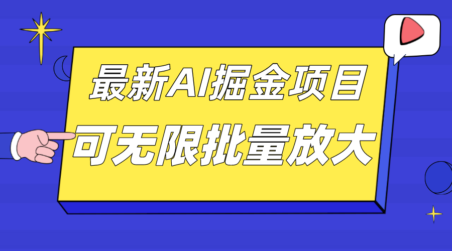 外面收费2.8w的10月最新AI掘金项目，单日收益可上千，批量起号无限放大-点点短视频网