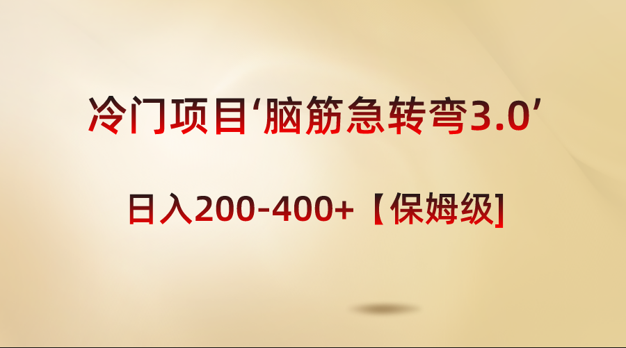 冷门项目‘脑筋急转弯3.0’轻松日入200-400+【保姆级教程】-点点短视频网