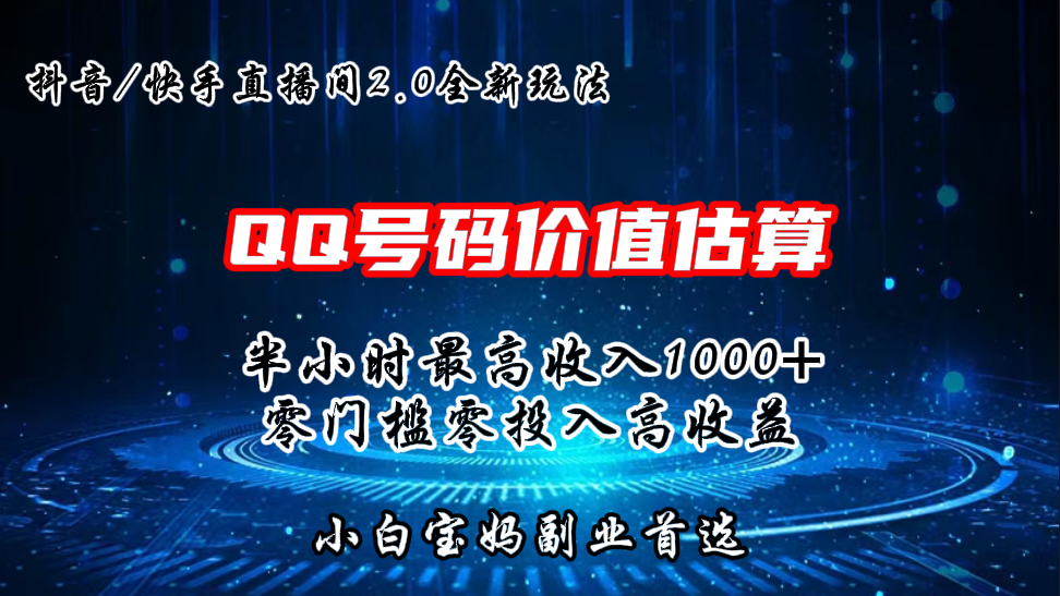 QQ号码价值估算2.0全新玩法，半小时1000+，零门槛零投入-点点短视频网