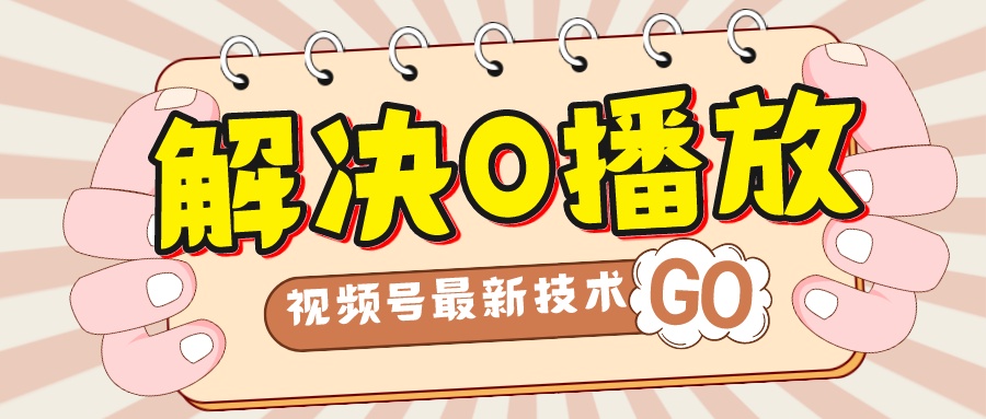 解决0播放量，搬运视频百分百过原创，二次剪辑加卡封面，视频号新最技术-点点短视频网