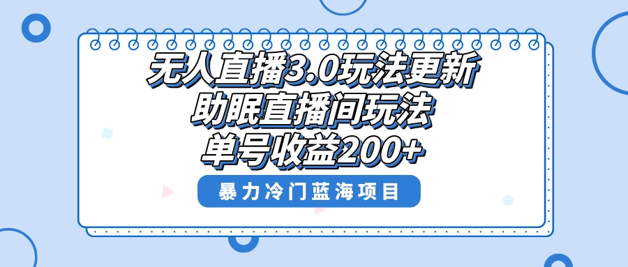 无人直播3.0玩法更新，助眠直播间项目，单号收益200+，暴力冷门蓝海项目！-点点短视频网