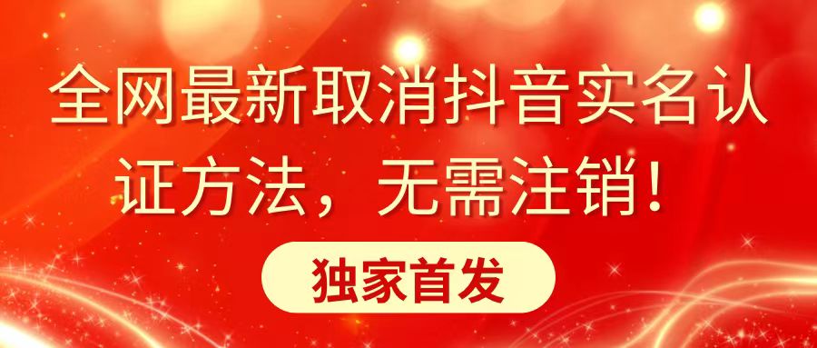全网最新取消抖音实名认证方法，无需注销，独家首发-点点短视频网