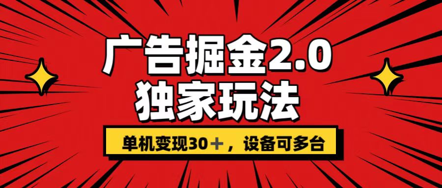 广告掘金2.0 独家玩法 单机变现30+ 设备可多台-点点短视频网