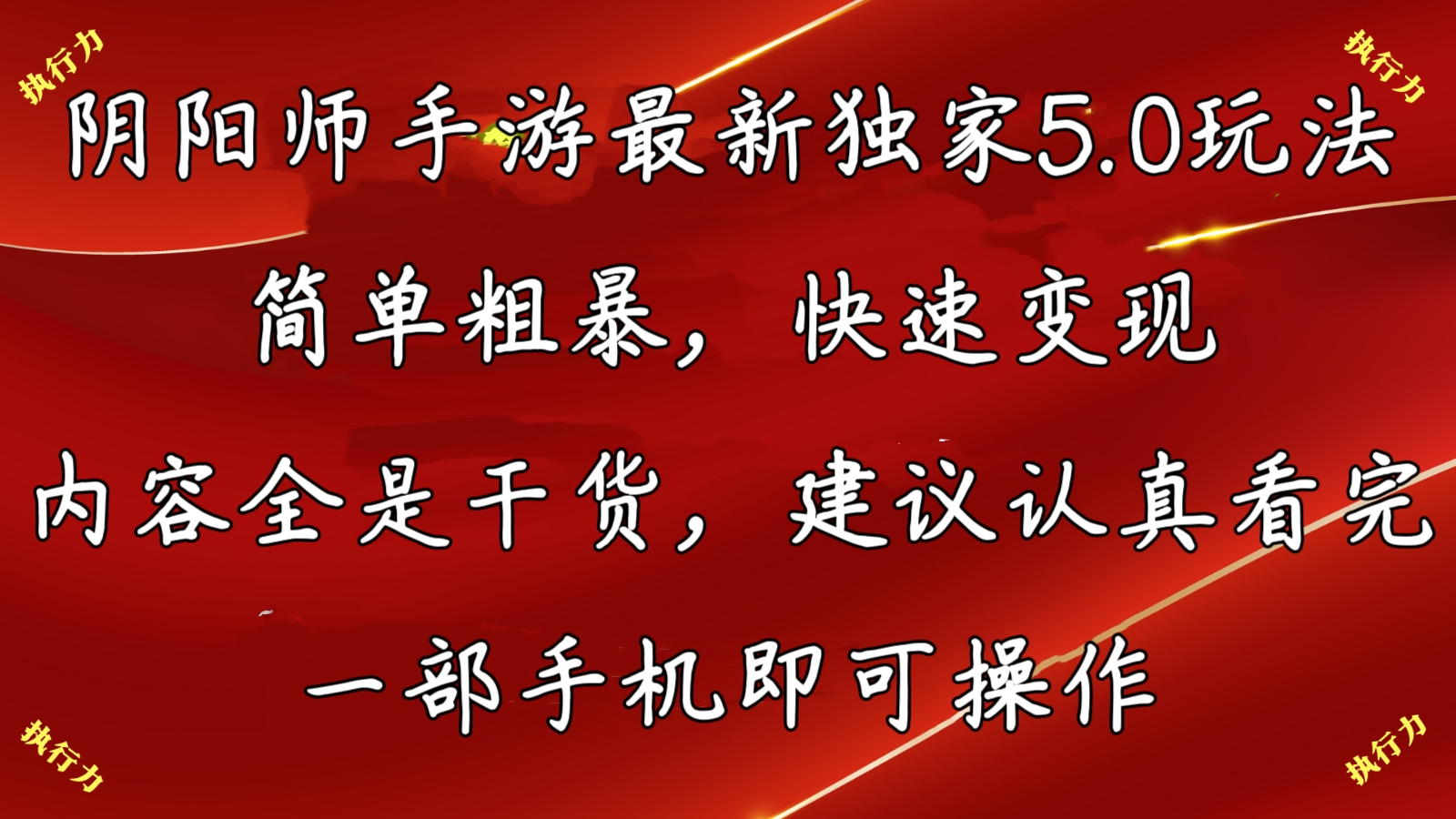阴阳师最新5.0玩法，单日变现3000➕，小白看完即可上手-点点短视频网