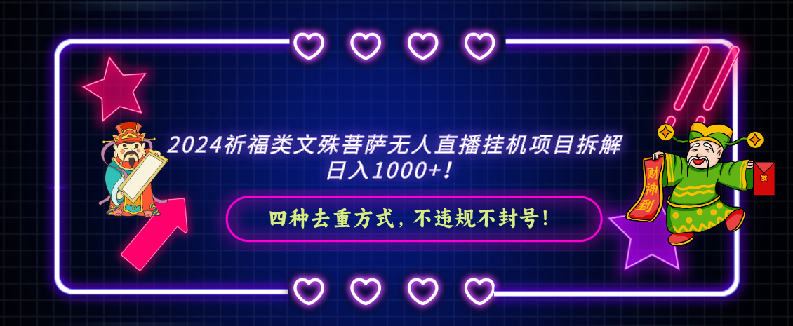 2024祈福类文殊菩萨无人直播挂机项目拆解，日入1000+， 四种去重方式，…-点点短视频网