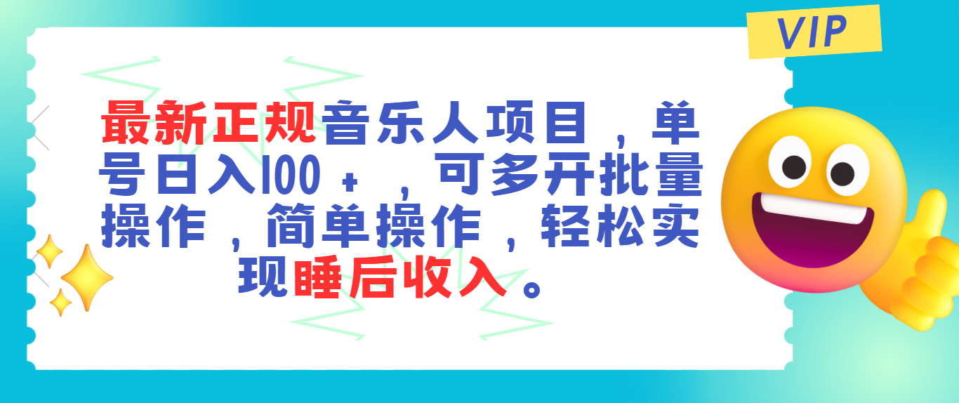 最新正规音乐人项目，单号日入100＋，可多开批量操作，轻松实现睡后收入-点点短视频网