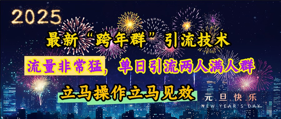 最新“跨年群”引流，流量非常猛，单日引流两人满人群，立马操作立马见效-点点短视频网