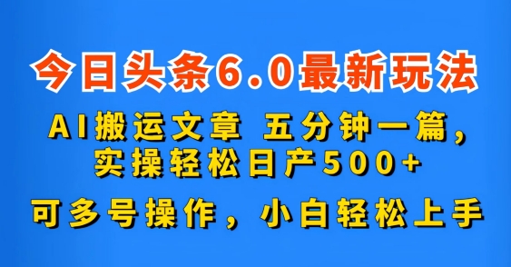 今日头条6.0最新玩法，AI搬运文章，可多号操作，小白轻松上手-点点短视频网