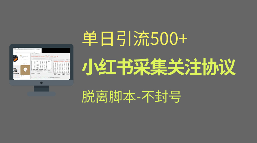 小红书最新全自动引流协议！脱离脚本防封！轻松日引流500+-点点短视频网