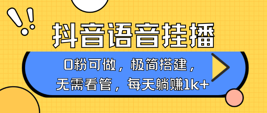 抖音语音无人挂播，不用露脸出声，一天躺赚1000+，手机0粉可播，简单好操作-点点短视频网