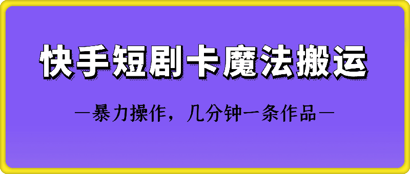 快手短剧卡魔法搬运技术-点点短视频网