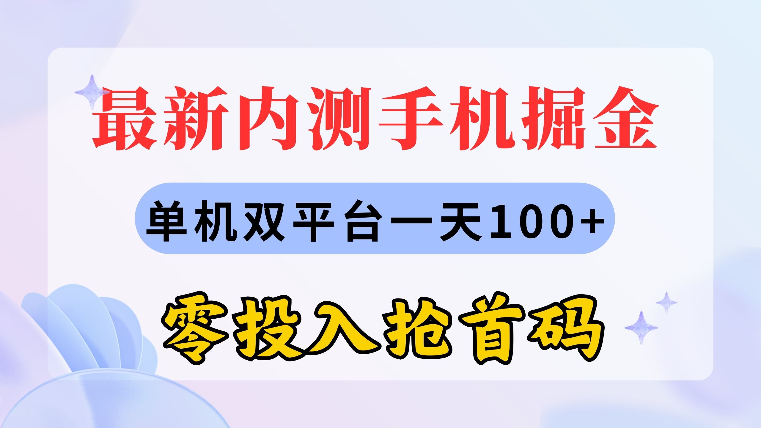 最新内测手机掘金，单机双平台一天100+，零投入抢首码-点点短视频网