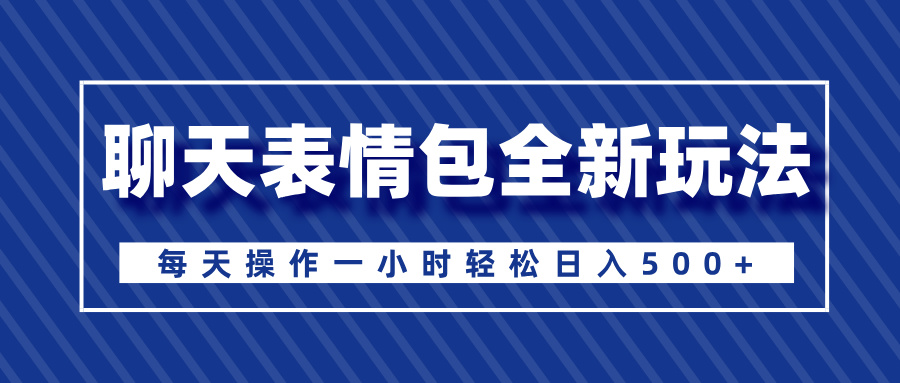 聊天表情包全新玩法，无脑搬运100%原创，每天操作一小时轻松日入500+-点点短视频网