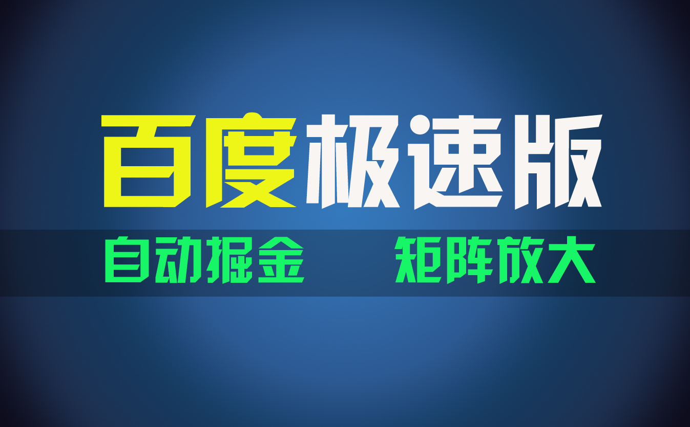 百du极速版项目，操作简单，新手也能弯道超车，两天收入1600元-点点短视频网