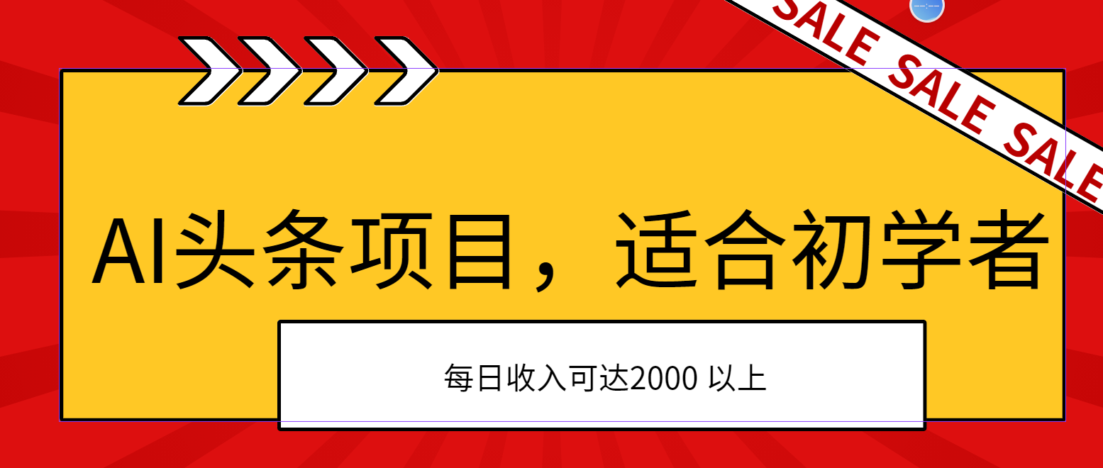 AI头条项目，适合初学者，次日开始盈利，每日收入可达2000元以上-点点短视频网