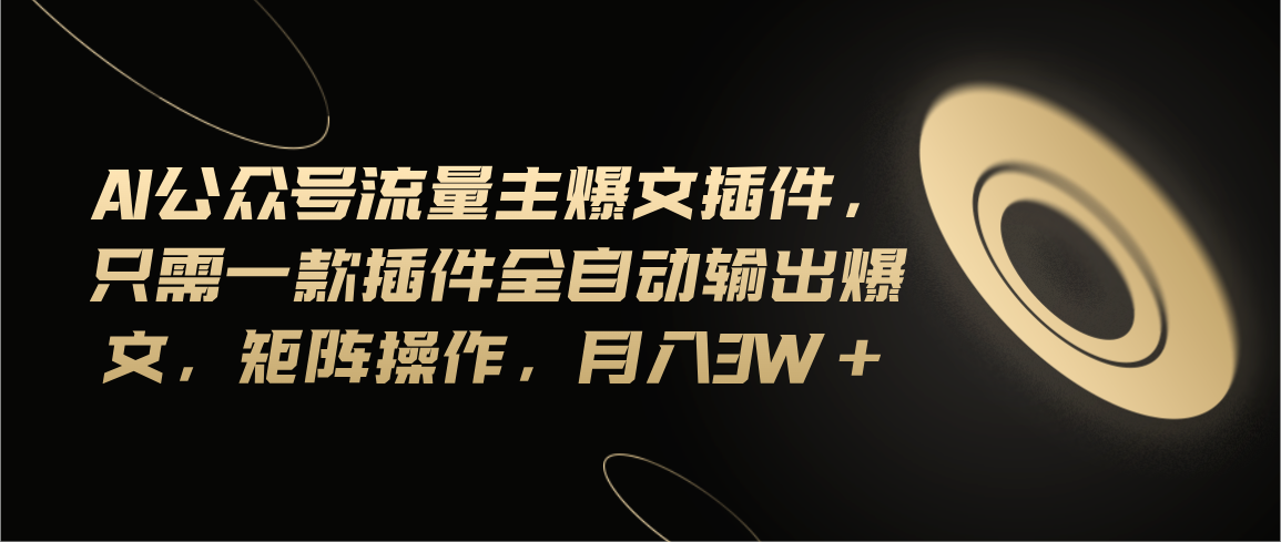 Ai公众号流量主爆文插件，只需一款插件全自动输出爆文，矩阵操作，月入3w+-点点短视频网