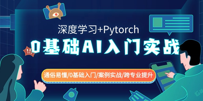 0基础 AI入门实战(深度学习+Pytorch) 通俗易懂/0基础入门/案例实战/跨专…-点点短视频网