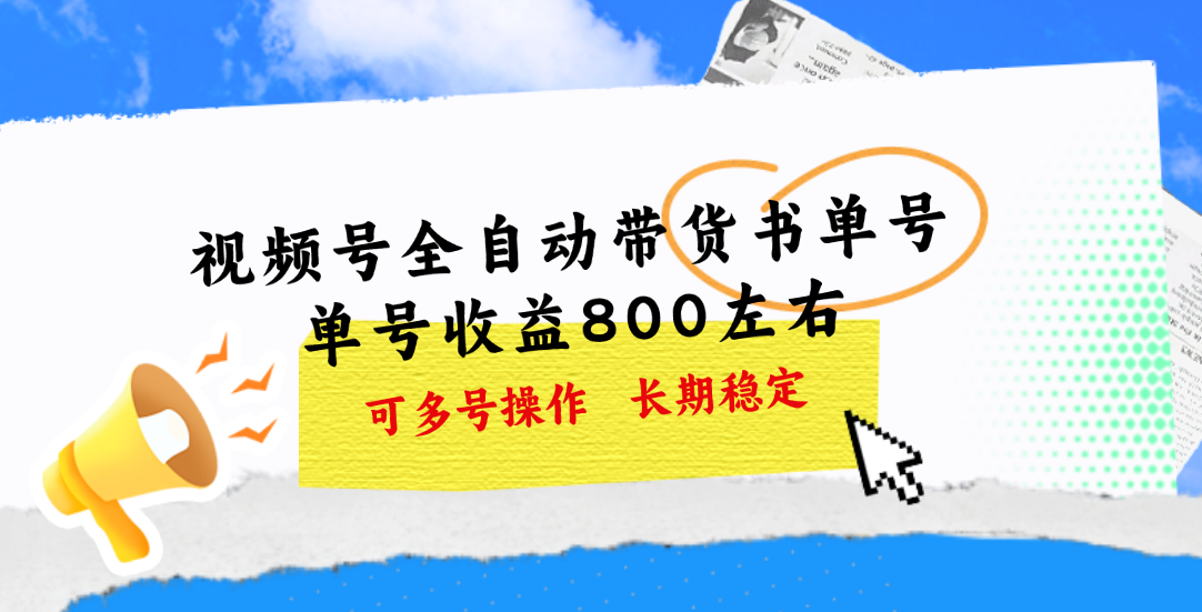 视频号带货书单号，单号收益800左右 可多号操作，长期稳定-点点短视频网