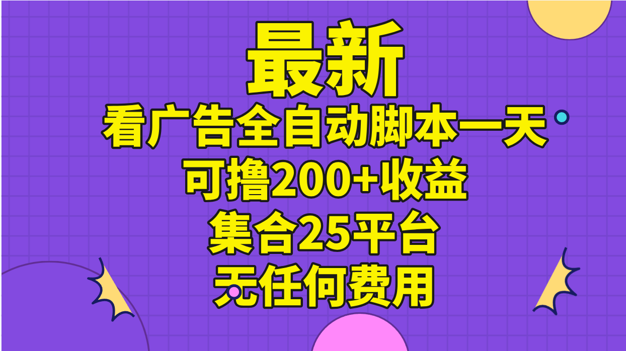最新看广告全自动脚本一天可撸200+收益 。集合25平台 ，无任何费用-点点短视频网