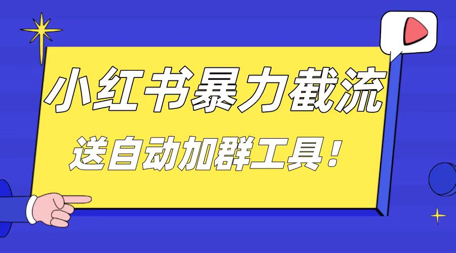小红书截流引流大法，简单无脑粗暴，日引20-30个高质量创业粉-点点短视频网