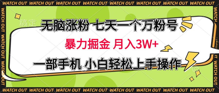 无脑涨粉 七天一个万粉号 暴力掘金 月入三万+，一部手机小白轻松上手操作-点点短视频网