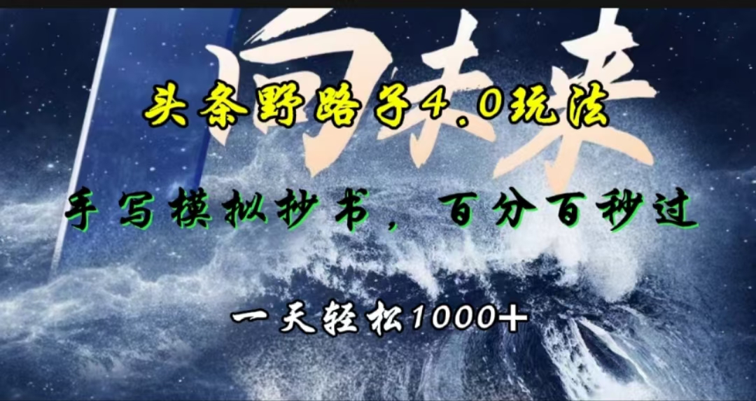 头条野路子4.0玩法，手写模拟器抄书，百分百秒过，一天轻松1000+-点点短视频网
